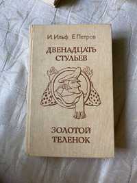 Ильф Петров Двенадцать стульев Золотой теленок с подписью