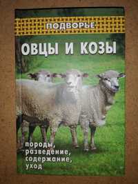 Книга ''Овцы (бараны) и козы (козлы)''