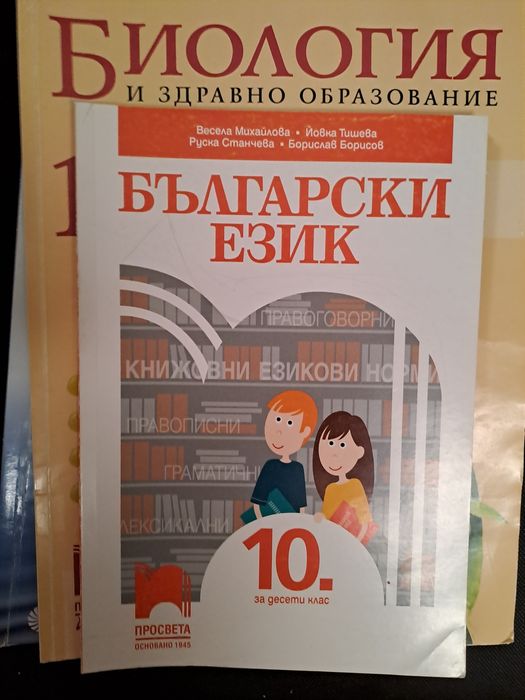 Учебници за 10 клас-без забележки