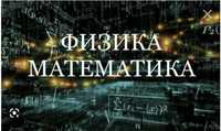 Репетитор по математике и физике ( на 2 яз)ЕНТ/НИШ/КТЛ/РФМШ