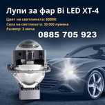 Диодни лед лупи за фар Bi LED XT-4, 55 W , комплект 2 броя