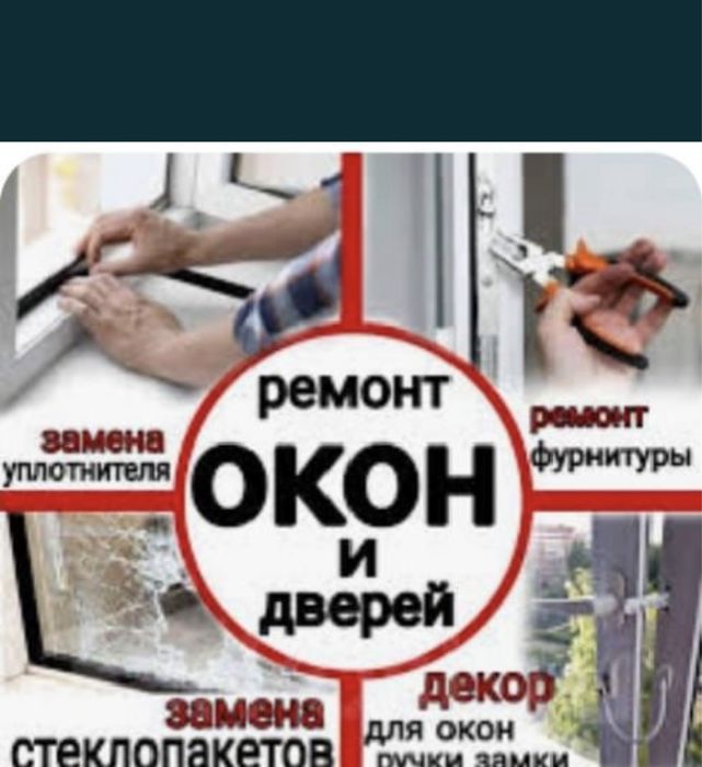 Терезе есік жөндейміз! Резиналарын ауыстырамыз суық ауа ұрмайды!