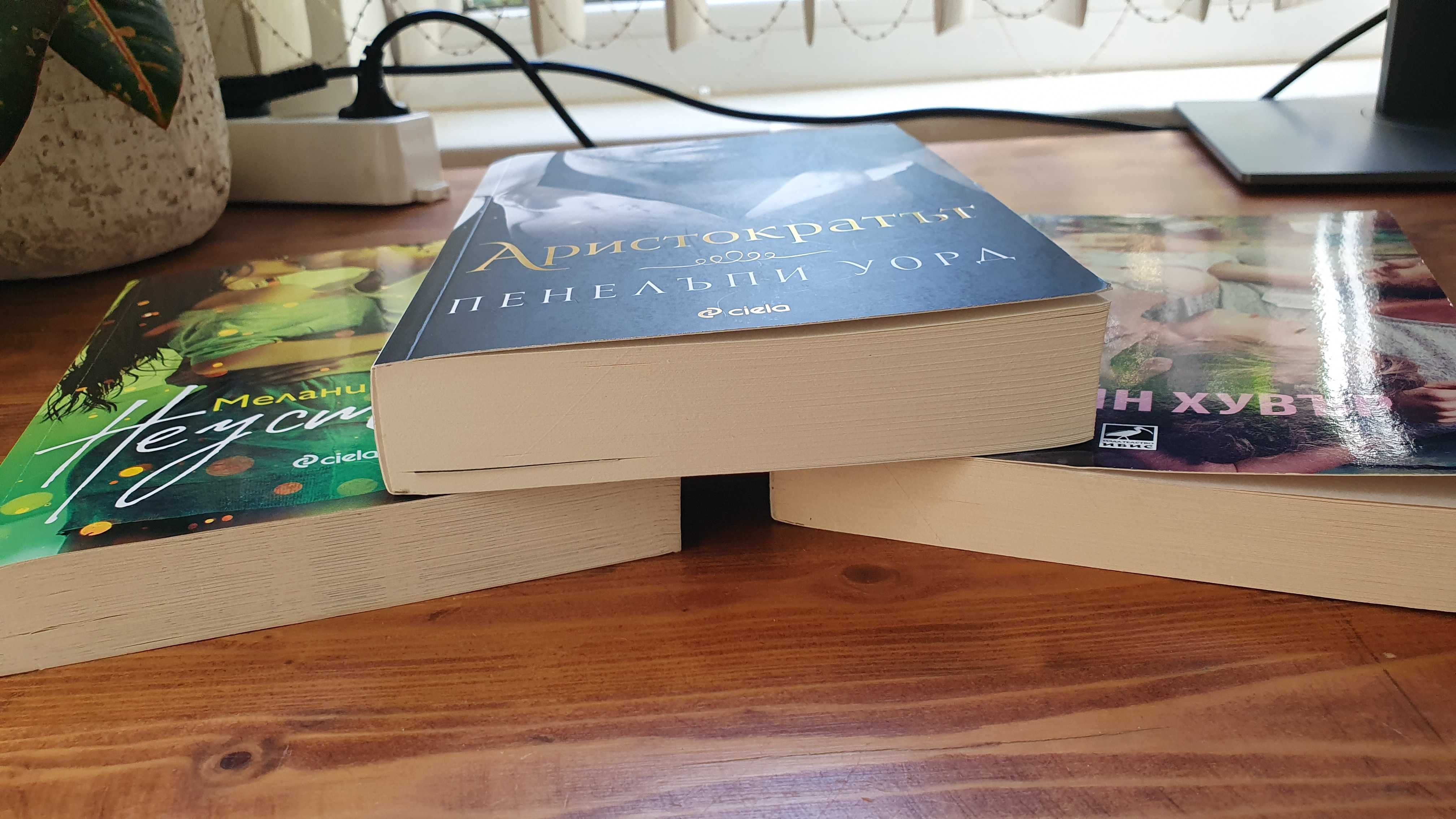 Романтични книги - К. Хувър / Ел Кенеди / П. Уорд и др.
