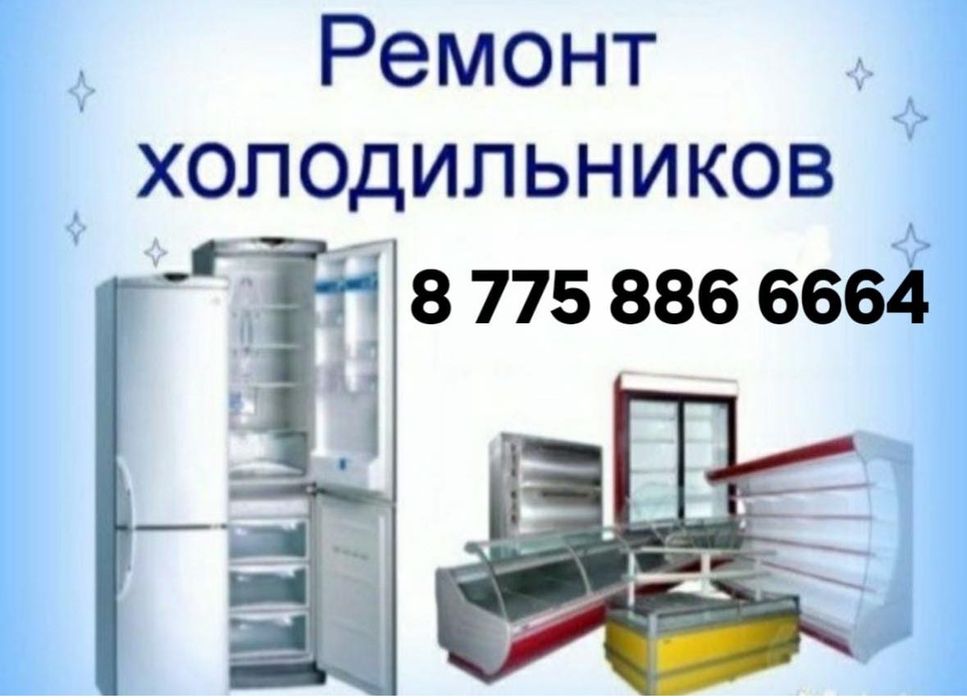 Ремонт холодильников и