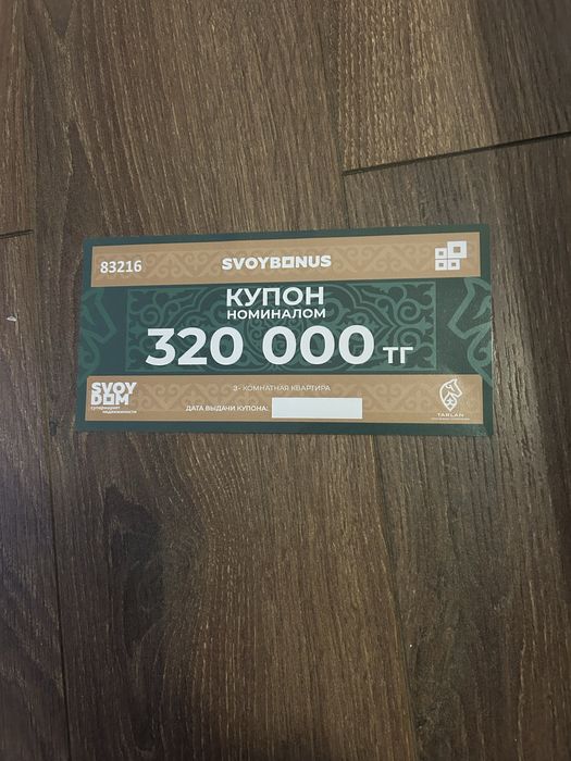 Купон свой дом 320 000