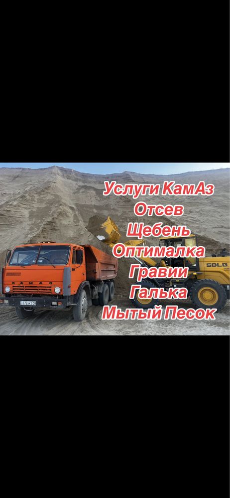 Камаз Отсев Мытый песок Сникерс Песок Вывоз Мусор