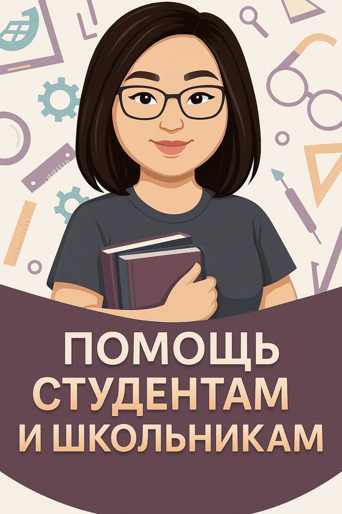 Помощь студентам и школьникам