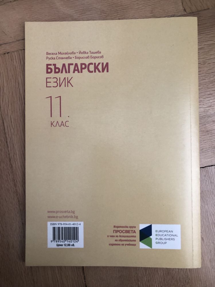 Учебник по български език за 11.клас