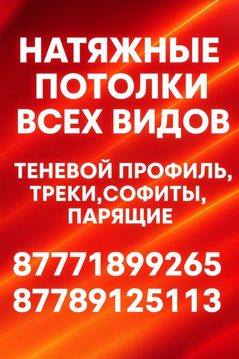 Натяжные потолки