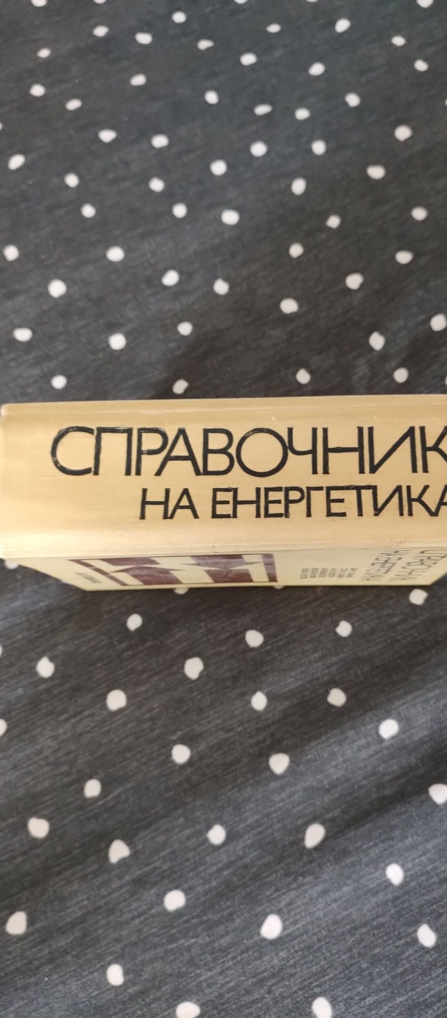 Справочник на енергетиката