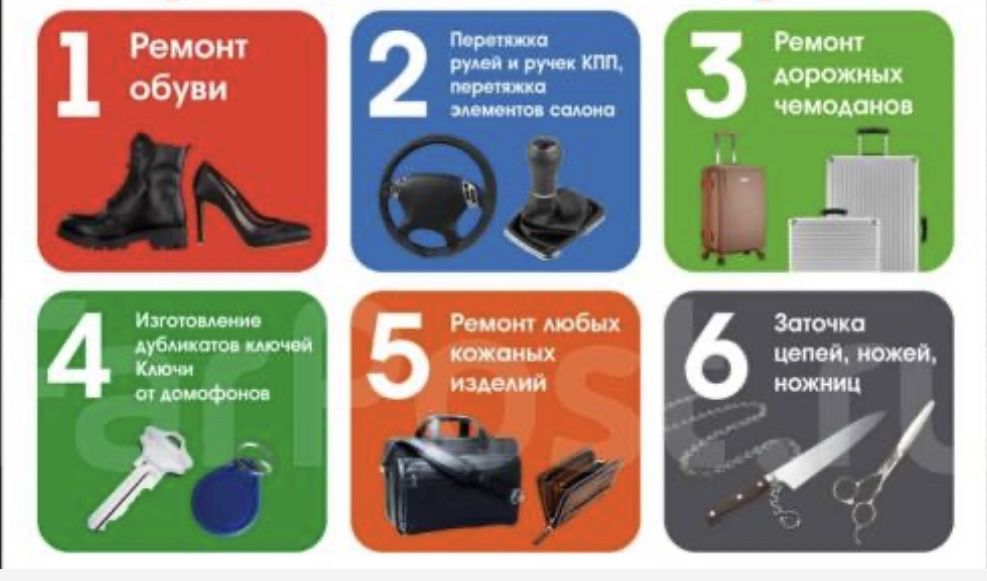 Ремонт обуви Ремонт чемоданов  Изготовление ключей Ремонт дет. колясок