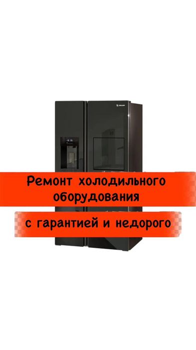 Ремонт холодильников Алматы