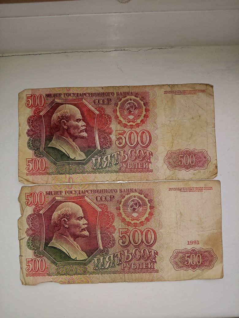 500 рублей 1991,1992года