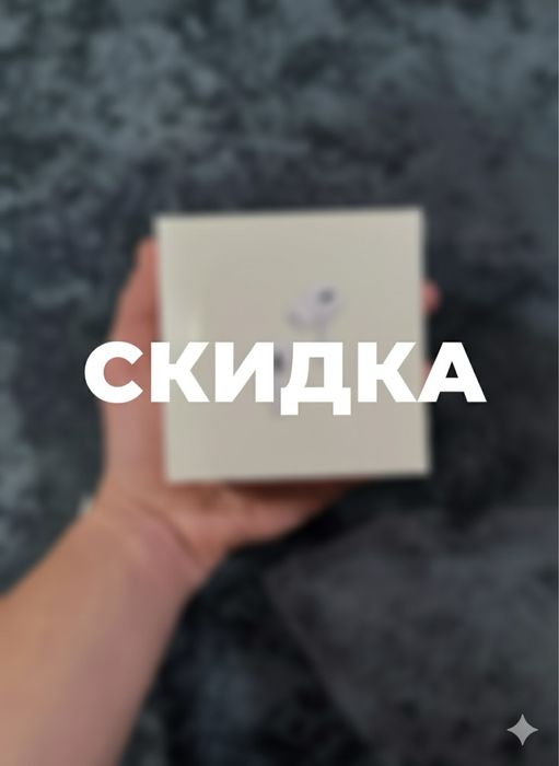 Скидки заберт свои Air Pods по приятной цене