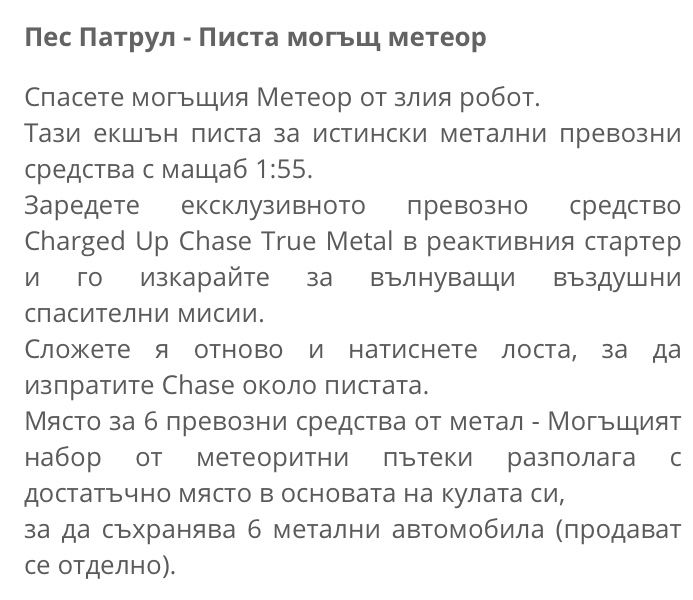 Paw patrol Пес Патрул писта могъщ метеор