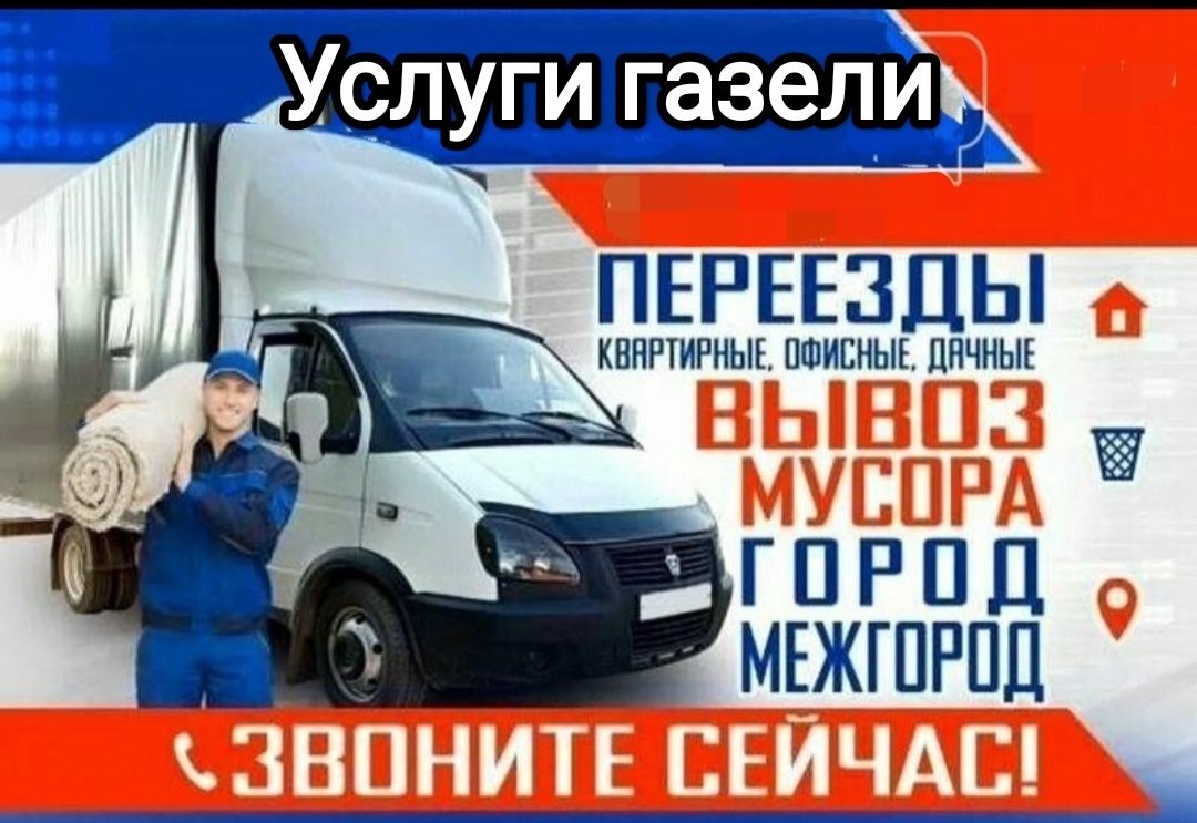 УСЛУГИ ГАЗЕЛИ , вывоз мусора , переезды, грузоперевозки, грузотакси .