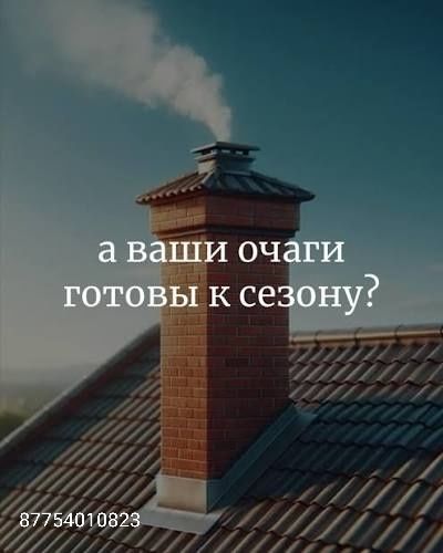 Чистка печи, дымоходов, трубы,моржа тазалау