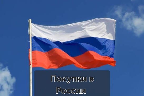 Покупка в России