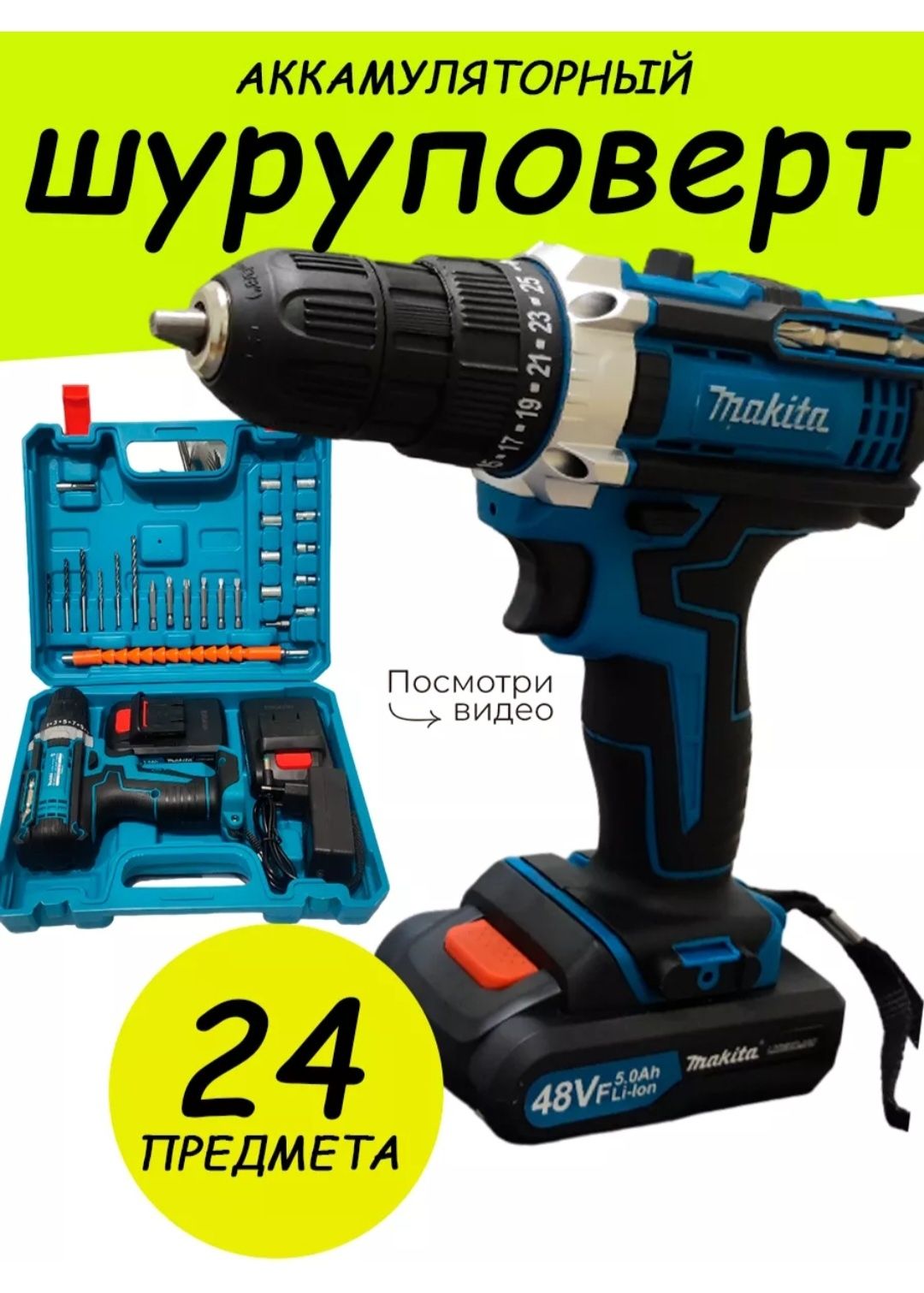 Шурупаверт Makita 2 аккумулятор 23 предметы