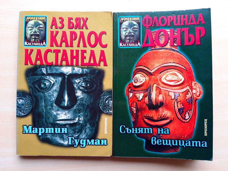 Книги от колекцията Карлос Кастанеда