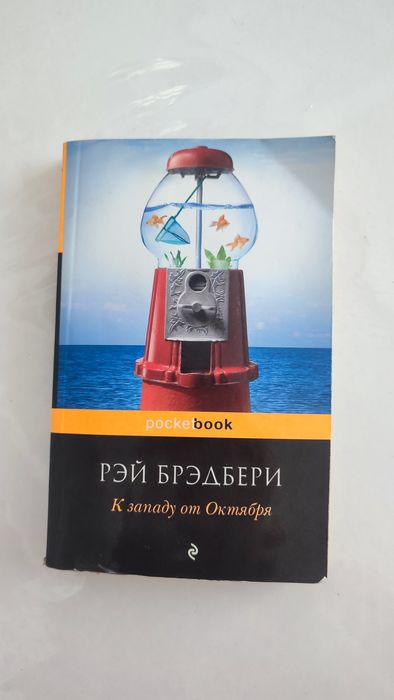 Книга " К западу от Октября " за 1000 тг