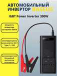 Инвертор автомобильный BASEUS 300W. 12В в 220В