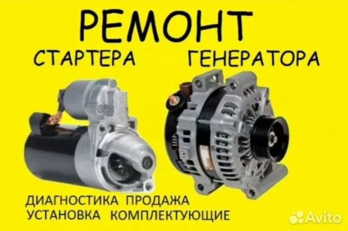 Ремонт Генераторов Стартеров
