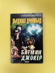 Антикварна книга-игра Батман срещу Джокер Върджил Дриймънд, МЕГА