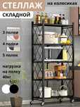 Складной стеллаж металлический на колесах с 3/4/5 полками, этажерка