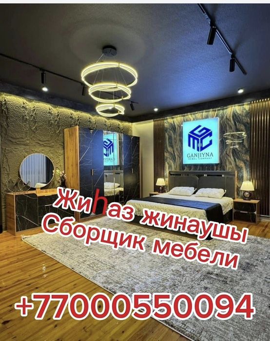 Жиһаз Жинаушы Сборщик Мебели