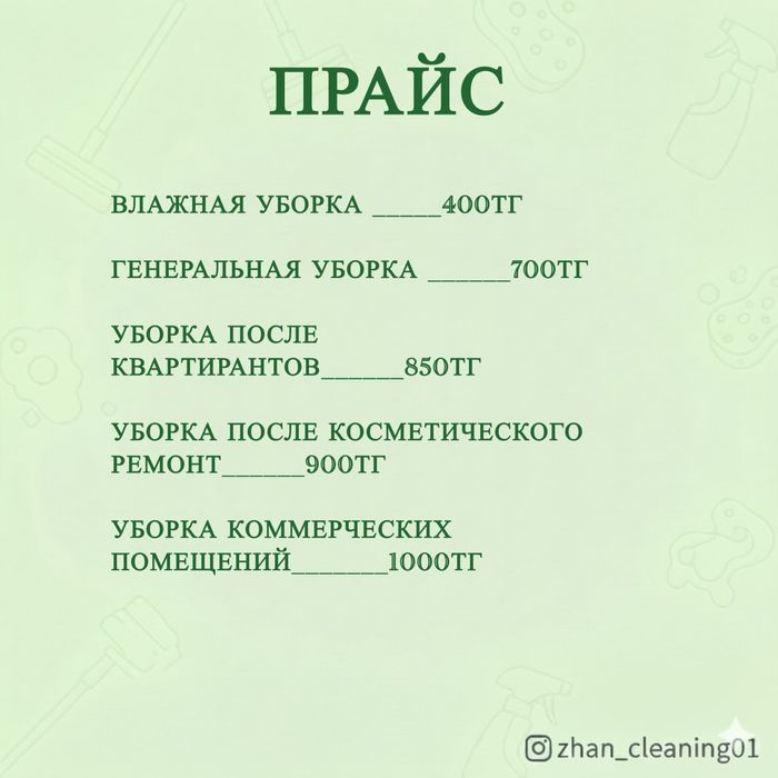 Клининг/Все виды уборок/химчистка/недорого