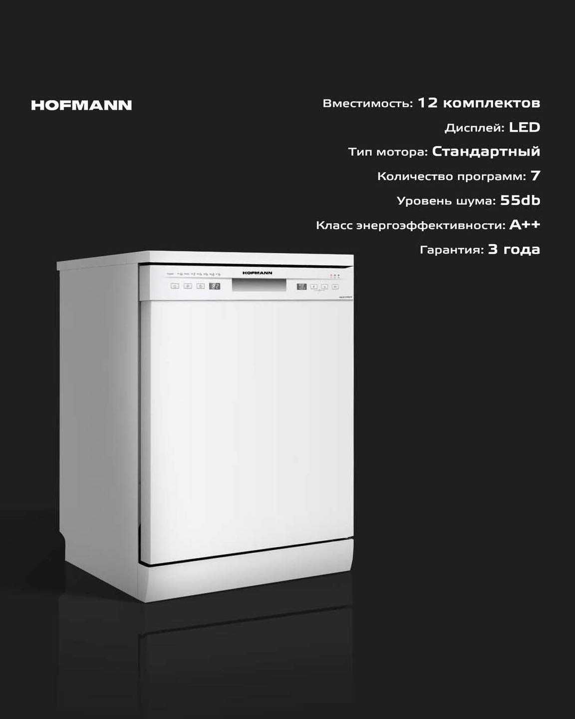 Идиш ювиш машинаси HOFMANN! АРЗОН! Посудомоечная машина HOFMANN!