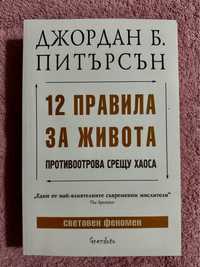 Книга 12 правила за живота: Противоотрова срещу хаоса