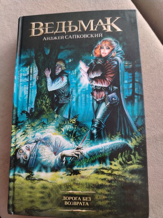 Книга ведьмак продаётся