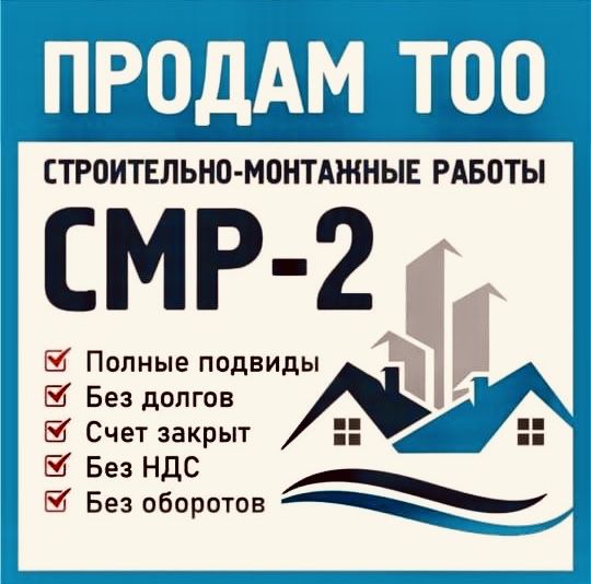 Продам тоо 2 смр строй лицензия или 2 пр,пд,псд проект астана