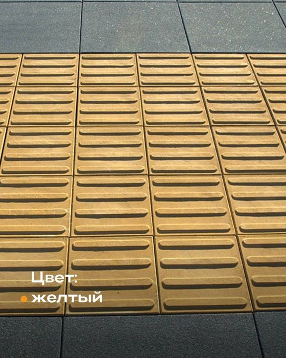Тактильная плитка