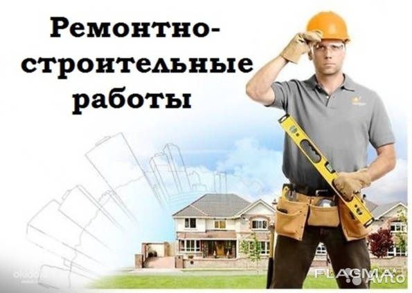 Разнорабочий! Строительство, ремонт, монтаж