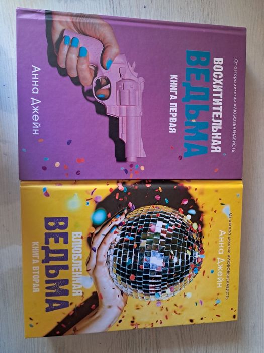 Книги "Влюбленная ведьма" и "Восхитительная ведьма", Анна Джейн