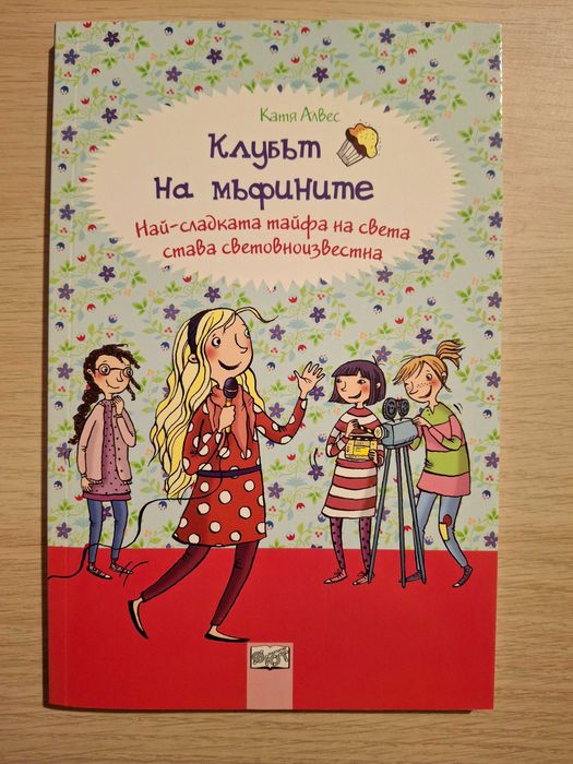 Книги "Клубът на мъфините" - пълна колекция
