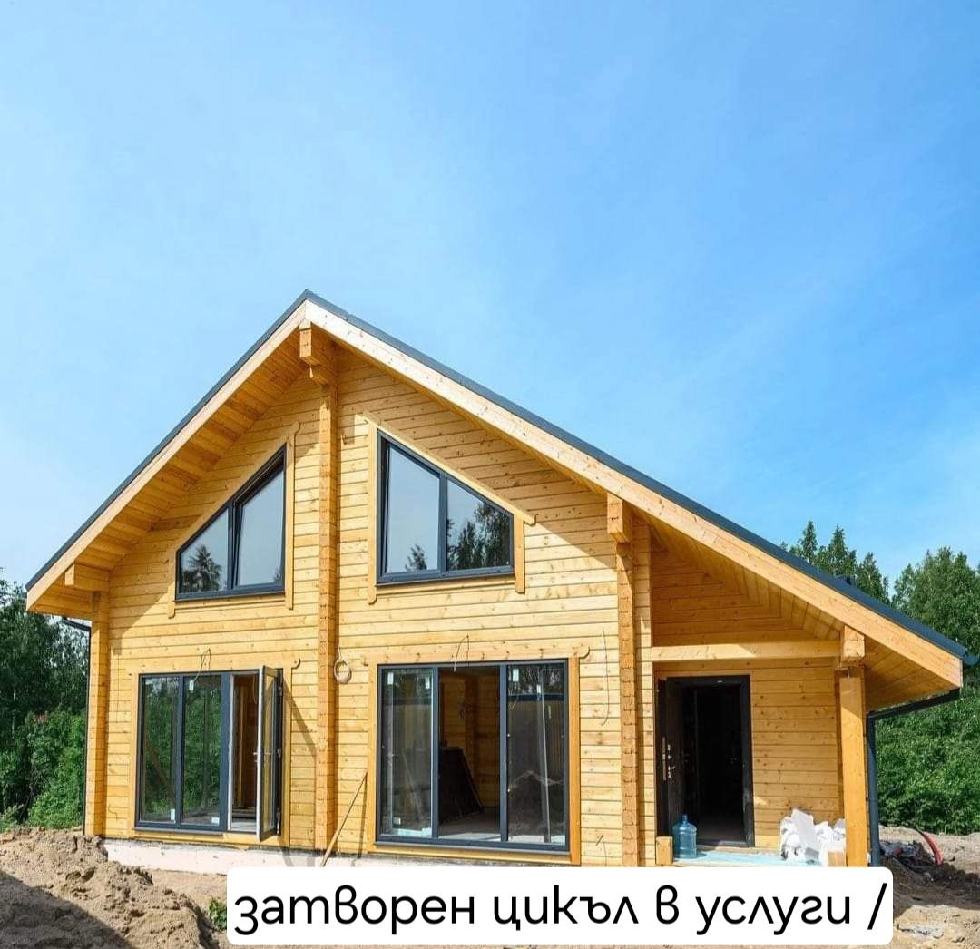 Изработка на дървени сгл.къщи, вили, бунгала / вид СМР по Договаряне