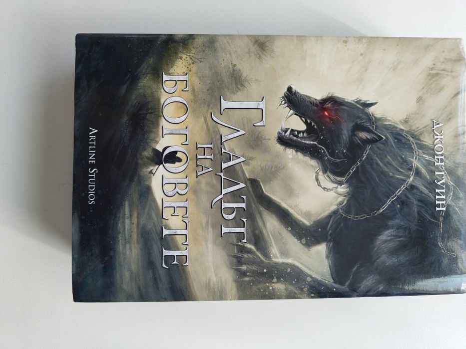 Книга Джон Гуин - Гневът на боговете - твърда корица