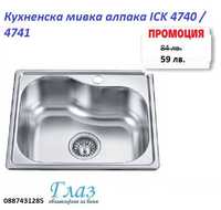 Кухненска мивка алпака ICK 4740 / 4741