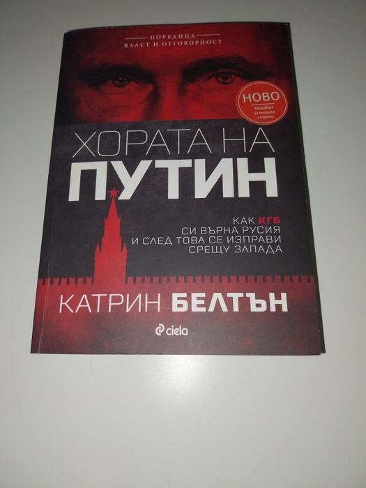 Книга Хората на Путин ciela