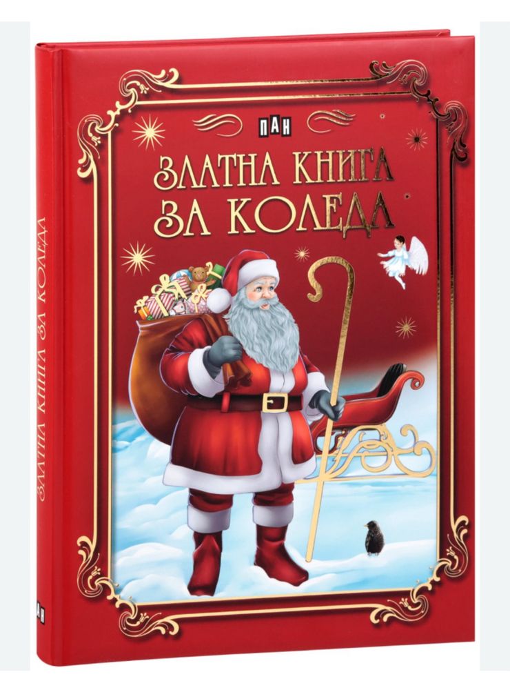 Златна книга за коледа