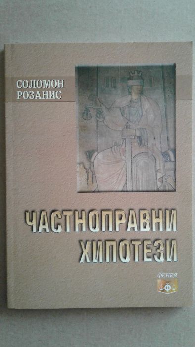 "Съсобственост-правни въпроси"; "Частноправни хипотези"