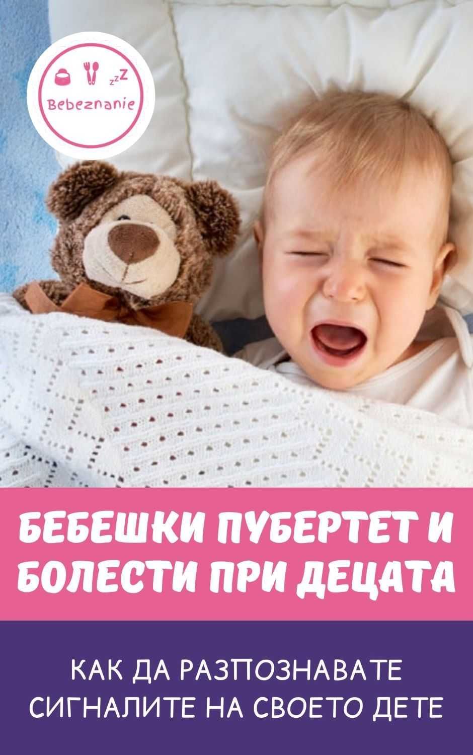 Основи на ЗДРАВОСЛОВНОТО хранене деца до 3-г.възраст, Бебешки пубертет
