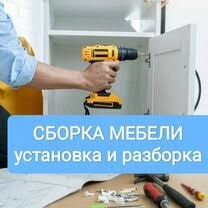 Сборка мебели разборка мебели