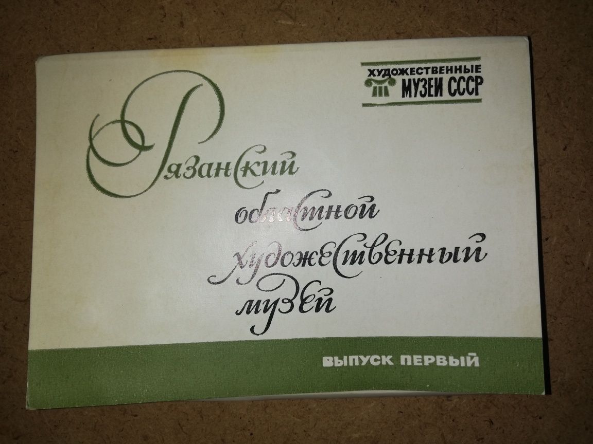 Открытки провинциальных музеев