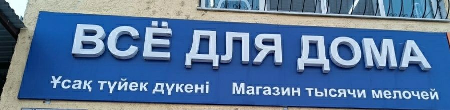 Продаётся вывеска для магазина.