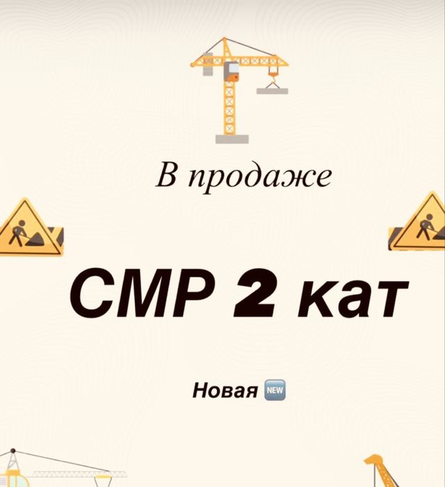 Продам ТОО 2 СМР лицензия на строительно монтажные работы 2 категория
